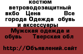 костюм ветроводозащитный вкбо › Цена ­ 4 000 - Все города Одежда, обувь и аксессуары » Мужская одежда и обувь   . Тверская обл.